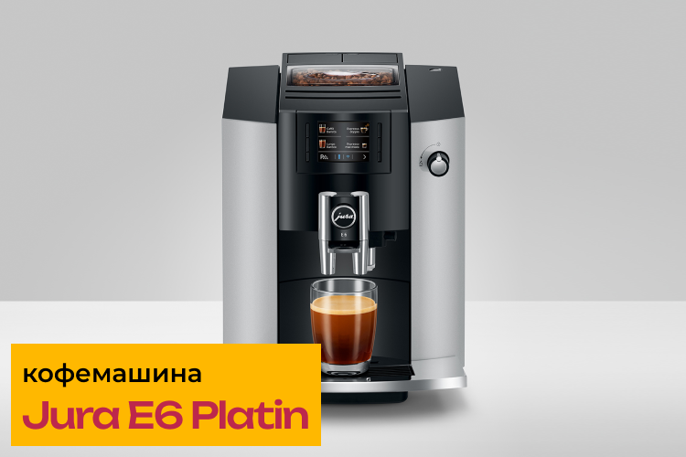 Обзор кофемашины Jura E6 Platin