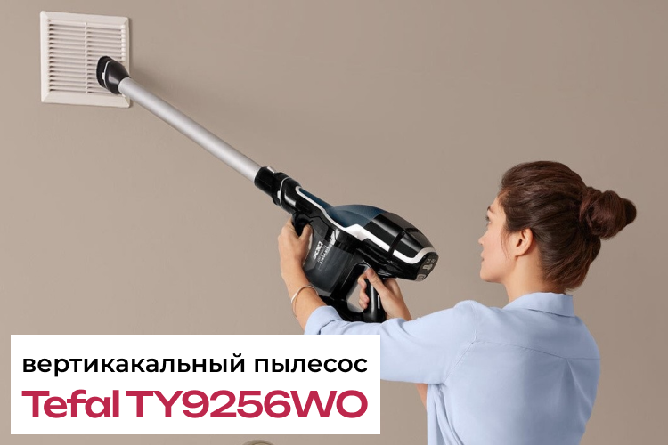 Обзор вертикального пылесоса Tefal TY9256WO