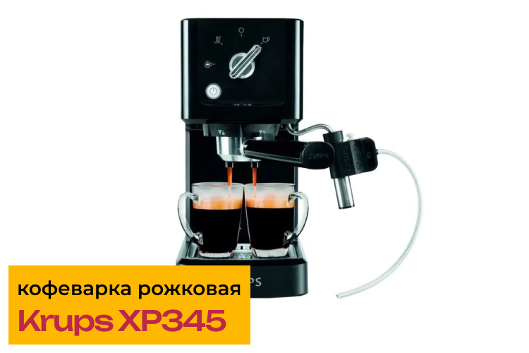 Обзор рожковой кофеварки Krups XP345