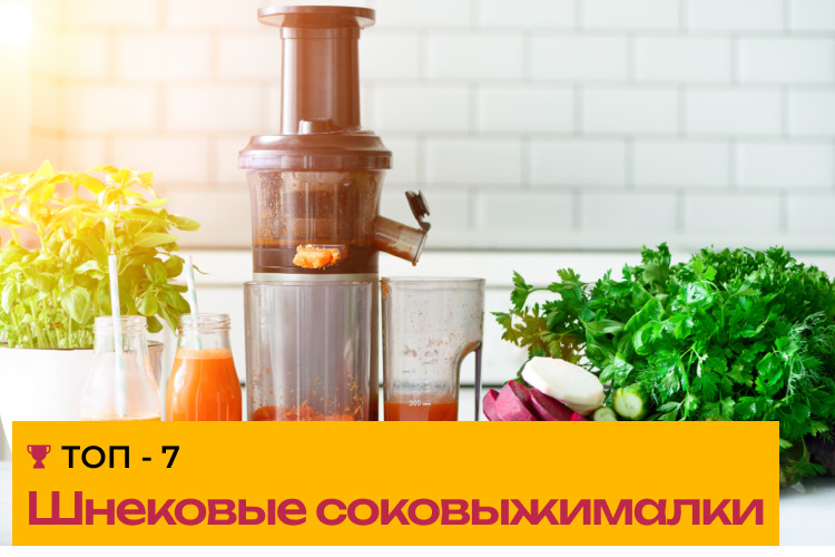 Рейтинг шнековых соковыжималок - ТОП-7 — Techno Expert