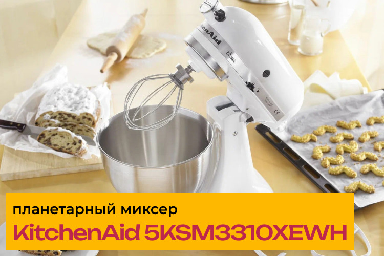 Обзор планетарного миксера KitchenAid 5KSM3310XEWH