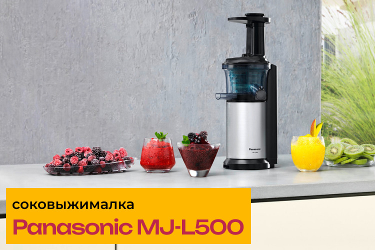 Обзор соковыжималки Panasonic MJ-L500