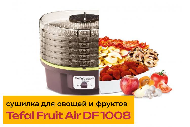 Обзор сушилки для овощей и фруктов Tefal Fruit Air DF 1008