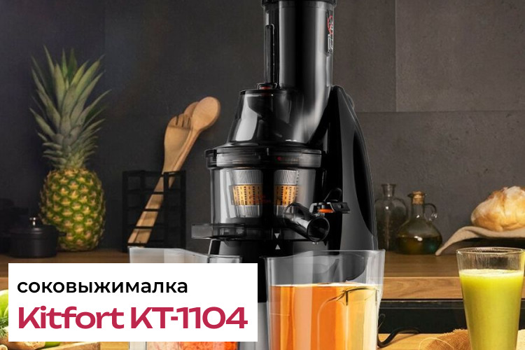 Обзор соковыжималки Kitfort КТ-1104