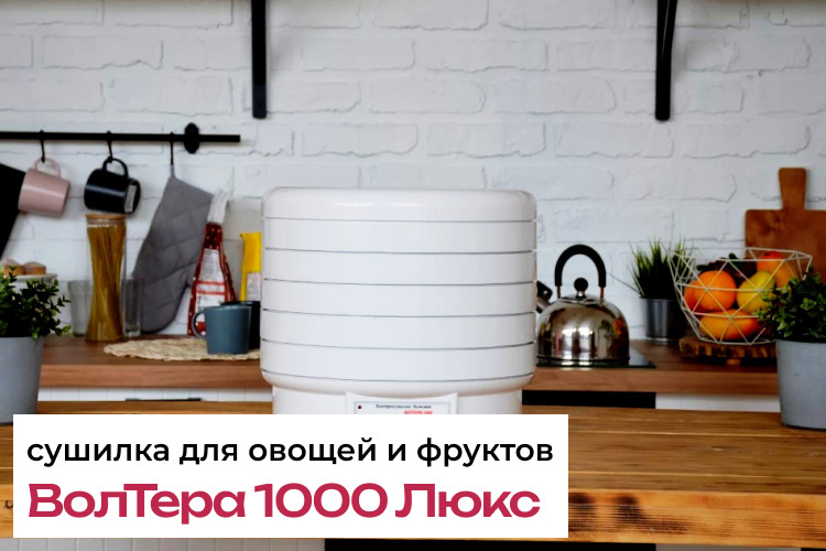 Обзор сушилки ВолТера 1000 Люкс