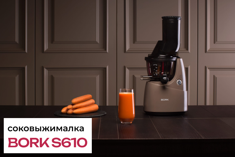 Обзор соковыжималки BORK S610