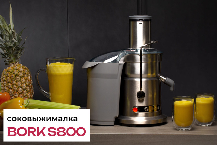 Обзор соковыжималки BORK S800