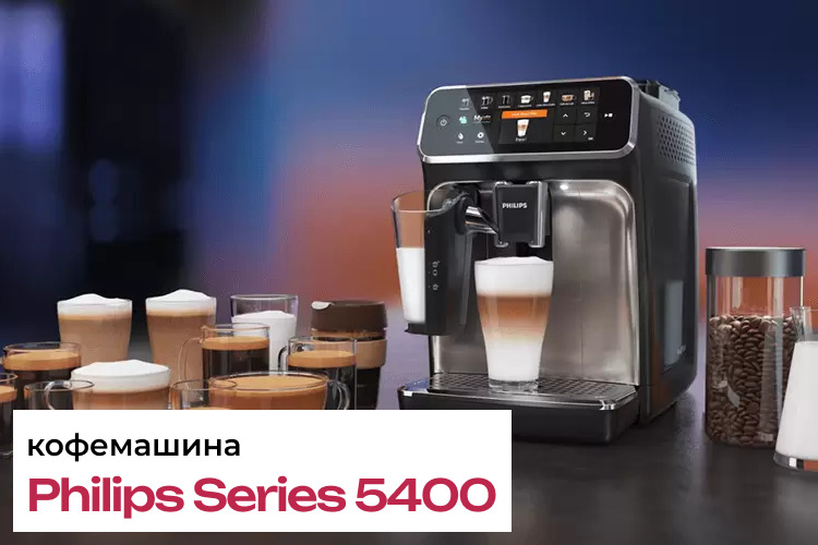 Обзор автоматической кофемашины Philips Series 5400