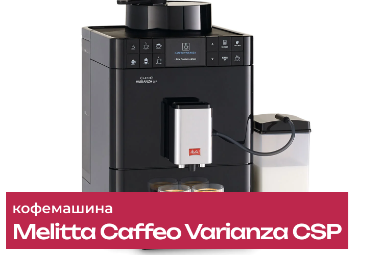 Обзор кофемашины Melitta Caffeo Varianza CSP