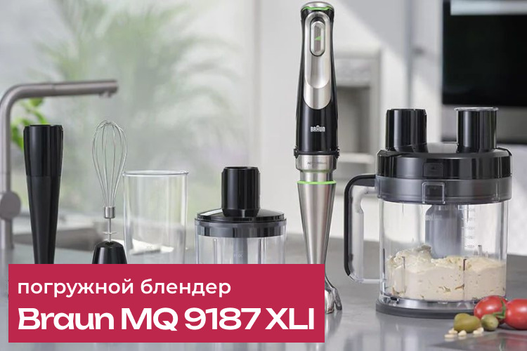 Обзор погружного блендера Braun MQ 9187 XLI