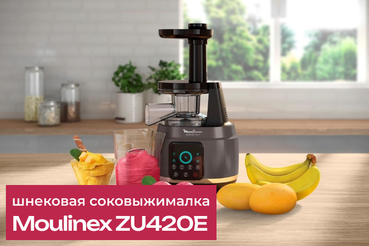 Обзор соковыжималки Moulinex ZU420E