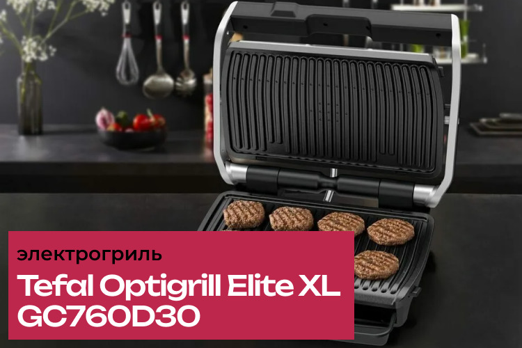 Обзор электрогриля Tefal Optigrill Elite XL GC760D30