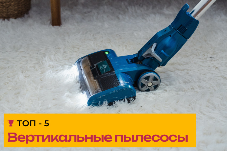 ТОП-5 вертикальных пылесосов с функцией влажной уборки — Techno Expert