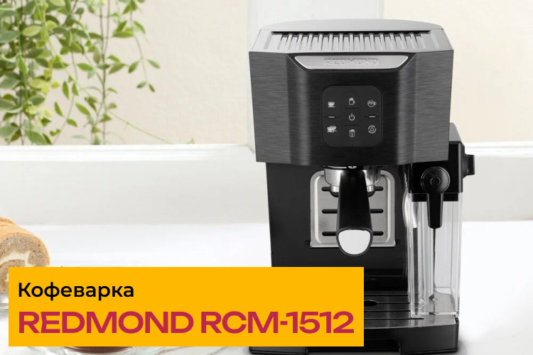 Обзор на рожковую кофеварку REDMOND RCM-1512 