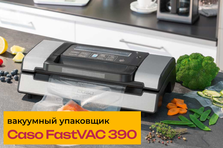 Вакуумный упаковщик Caso FastVAC 390 