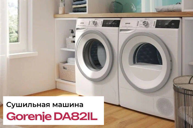 Обзор на сушильную машину Gorenje DA82IL