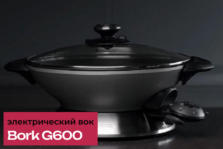 Обзор на электрический вок Bork G600