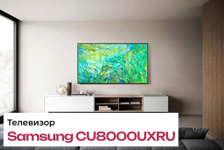 Обзор телевизора Samsung UE75CU8000UXRU